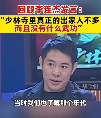 李连杰对少林寺的评价还是比较中肯的，在他那个年代，他所了解的少林寺基本没什么出家