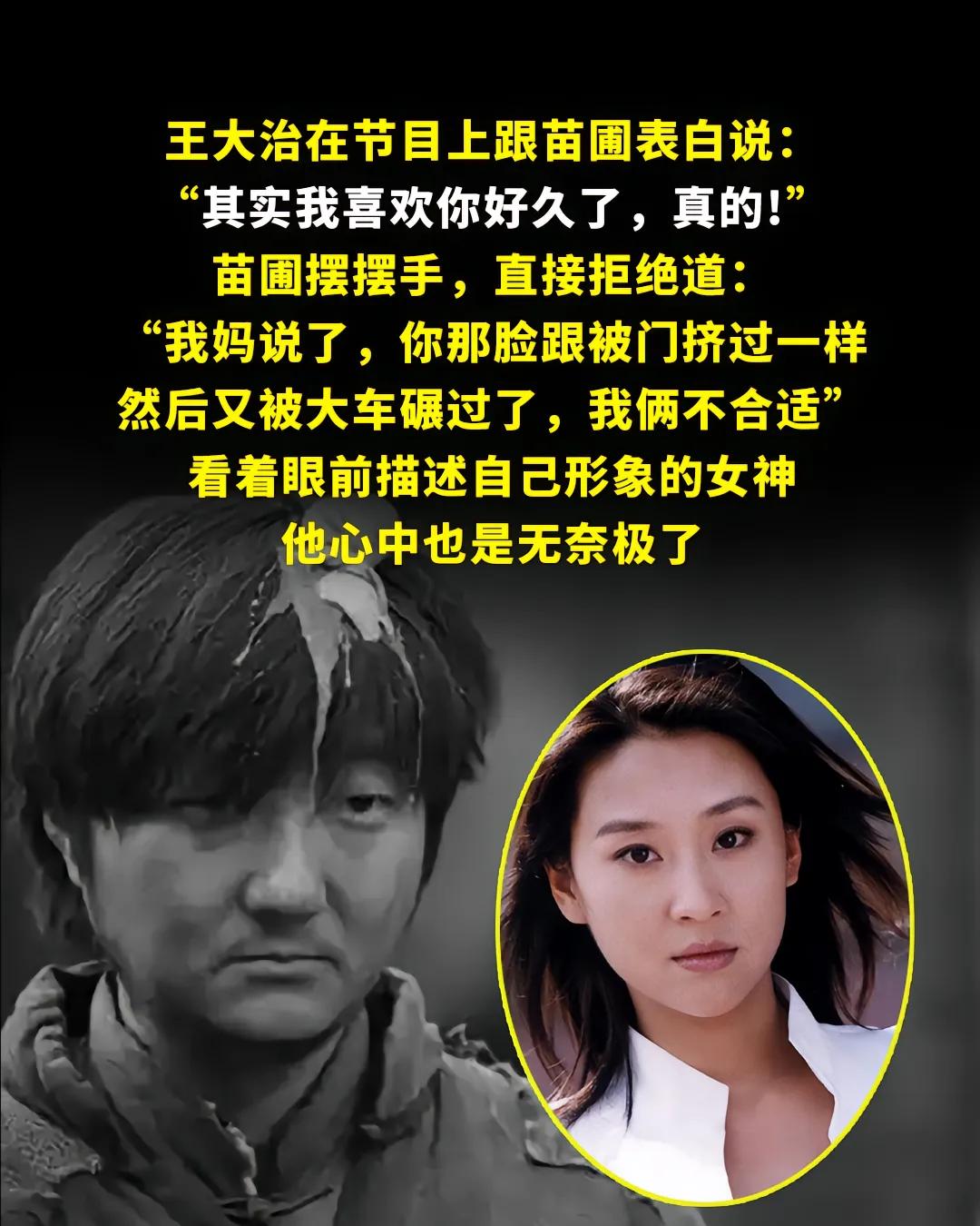 家人们，王大治这哥们是真·纯爱战神啊。当年跟苗圃表白被拒，苗圃说他"长得丑脸像被
