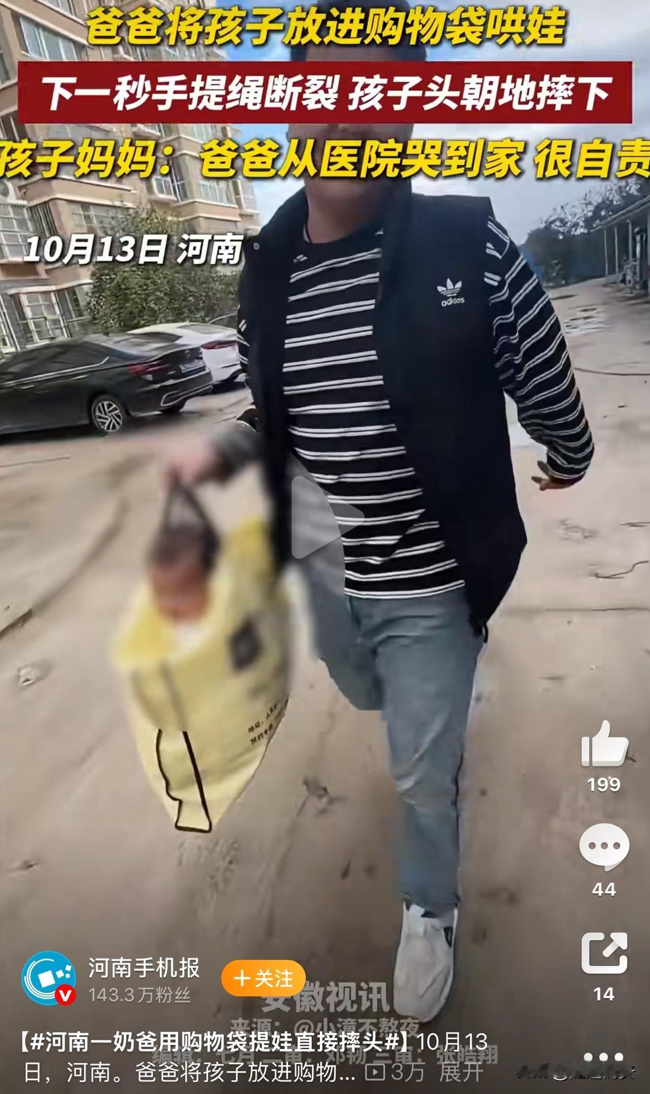 这也太让人揪心了！近日，河南一位宝爸为了哄孩子不哭，直接把娃装到塑料袋里拎着逗他