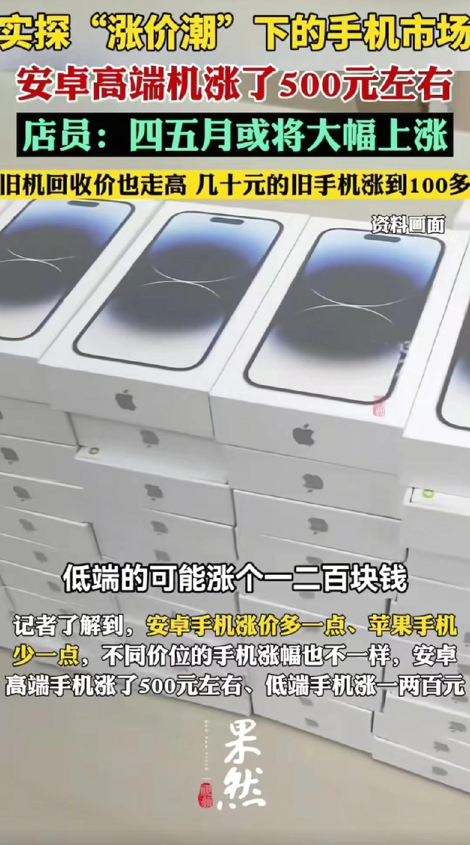刚刚刷新闻的时候刷到，现在手机可能会迎来涨价潮。而且有部分店员说，4月份，5月