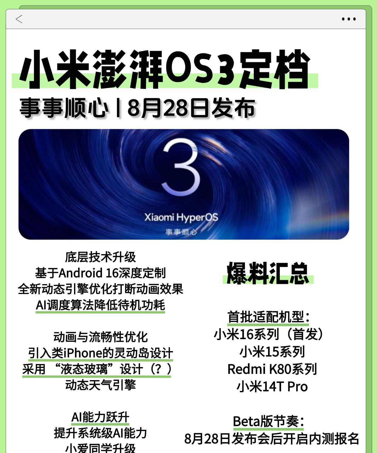 很突然嗷，小米官宣澎湃OS3系统8月28日发布，好久没见到小米单独为系统开个发布