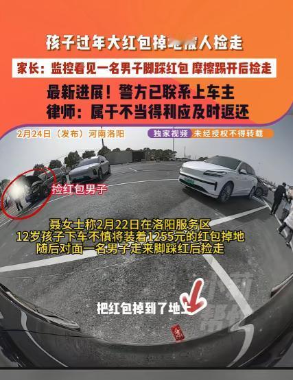 河南郑州，一位12岁孩子过年的1255元大红包掉了，后孩子妈妈通过车身监控看到，