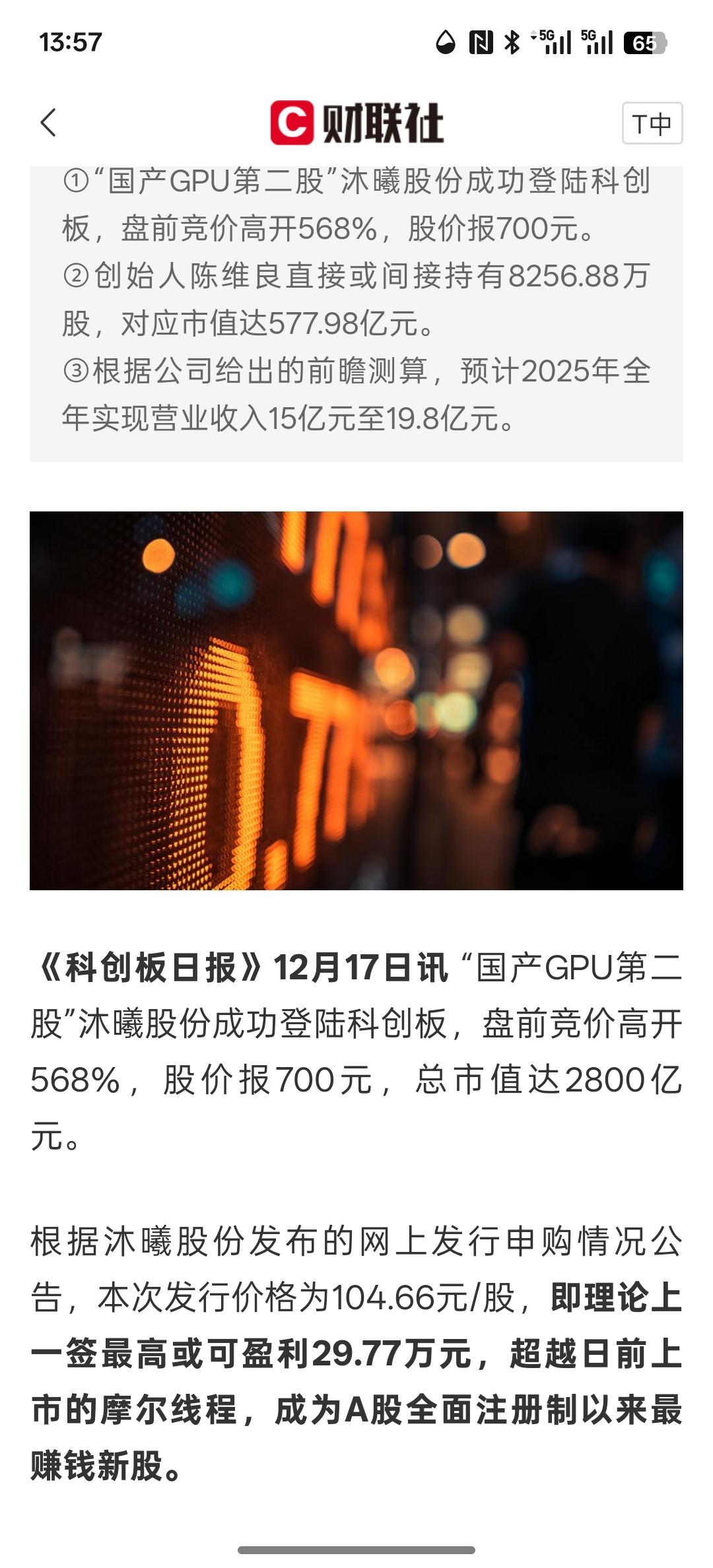 一签赚近30万！沐曦股份刷新A股纪录，现在市值3000多亿，直接超过了摩尔线程