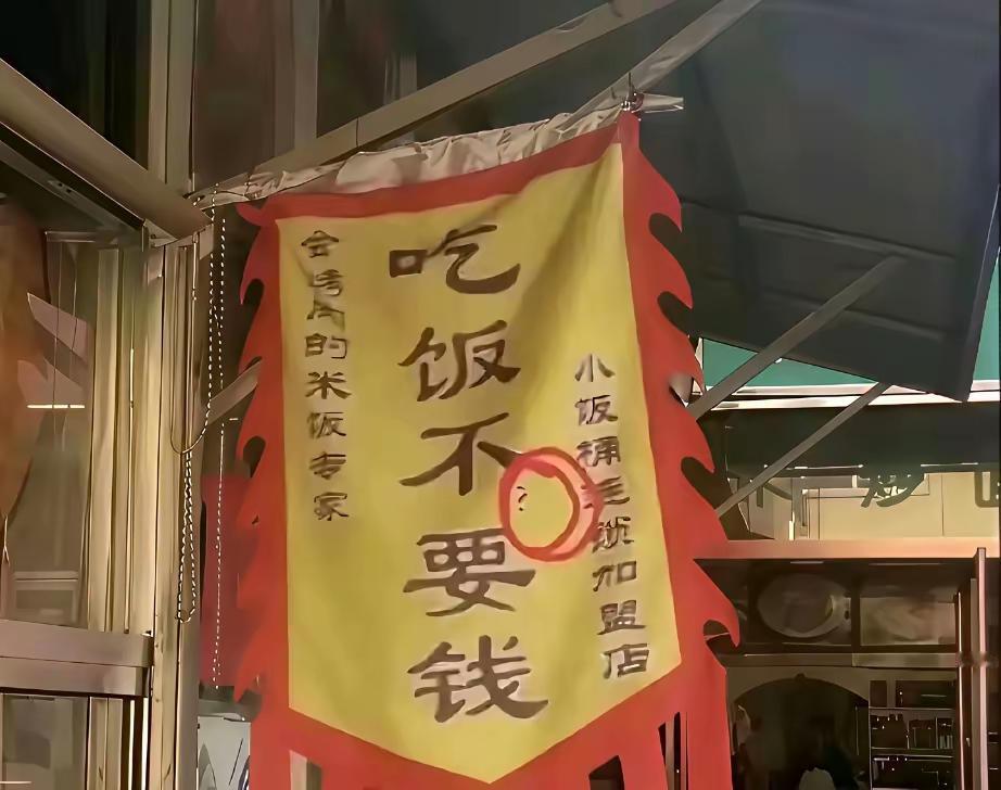 问大家，看到这个招牌你敢进入吃饭么？