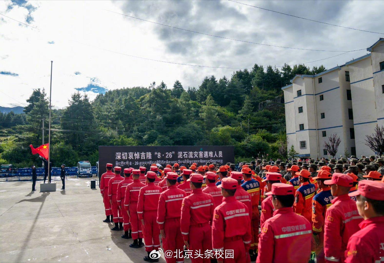 西藏悼念吉隆泥石流灾害遇难者【西藏悼念吉隆泥石流灾害遇难者】吉隆泥石流灾害遇难者
