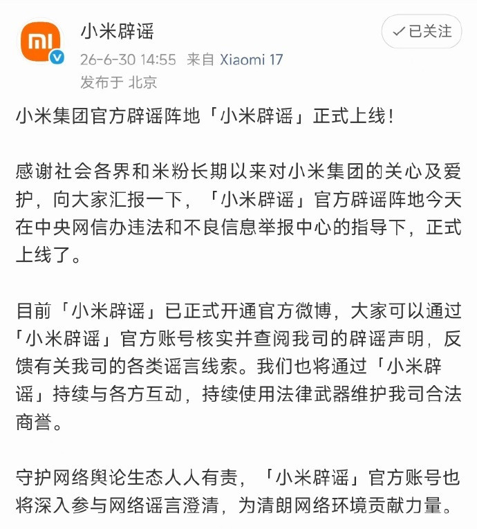 看来是造谣的人实在太多了，以至于小米被迫直接开个号来专门辟谣！只能说，雷军当年说