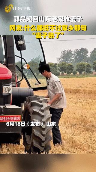 在外不管挣多少钱，都抵不过一句“麦子熟了”中国台湾长大的男明星郭品超，自从20