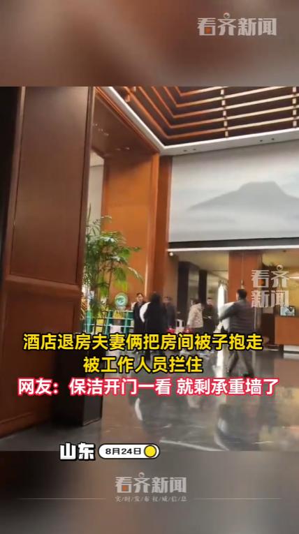 “太尴尬了！”山东一家酒店里，一对夫妻办完退房手续后，没有空手离开，抱着客房的一