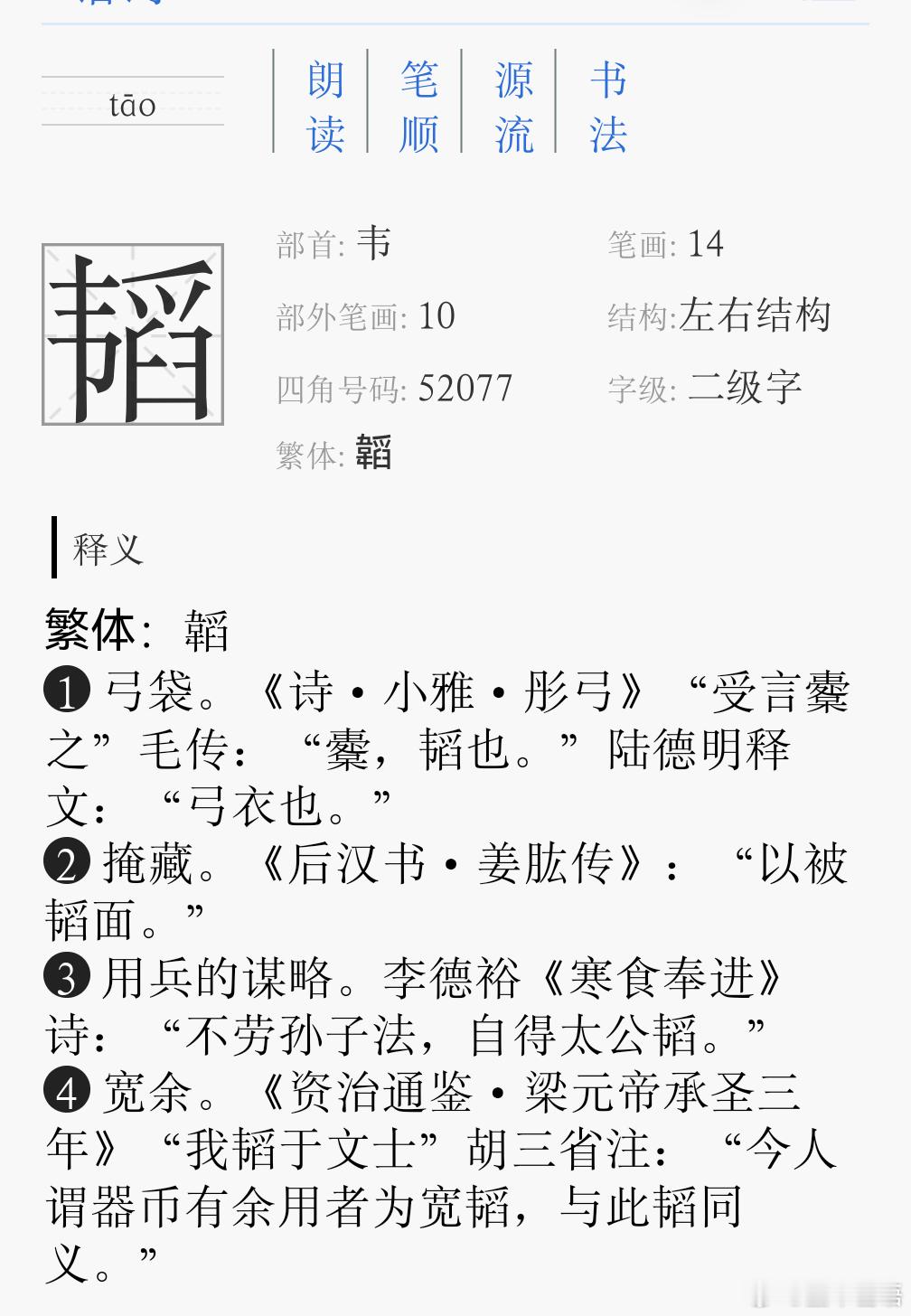 把“韬”字含义与字典解释搞复杂了，多加几个意思，说明今人高明，相当高明。快点改字
