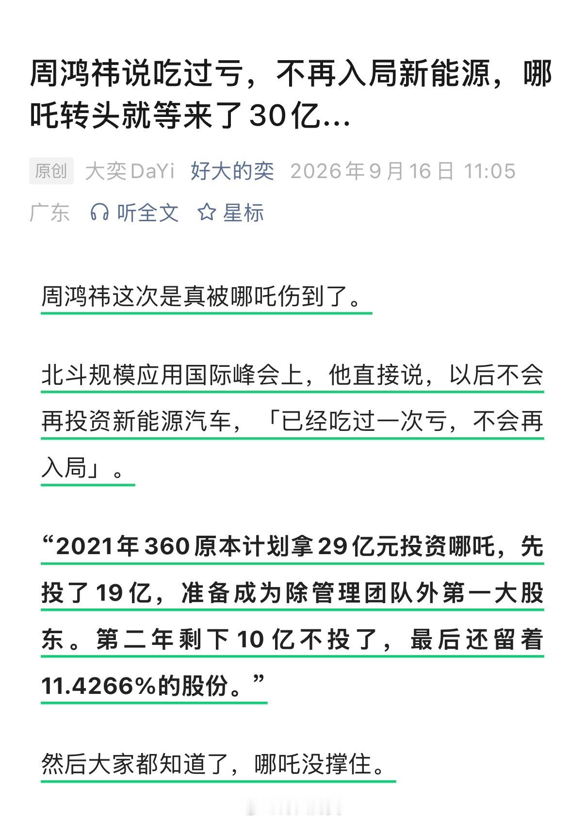 周鸿祎说吃过一次亏，不再入局新能源，哪吒转头就等来了30亿…这次进来的叫