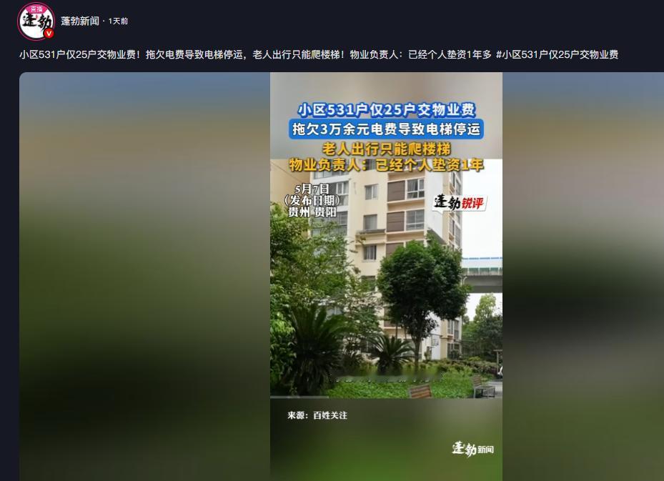 太闹心了！蓬勃新闻5月8日报道，贵州一小区576套房入住531户，仅25户缴纳物