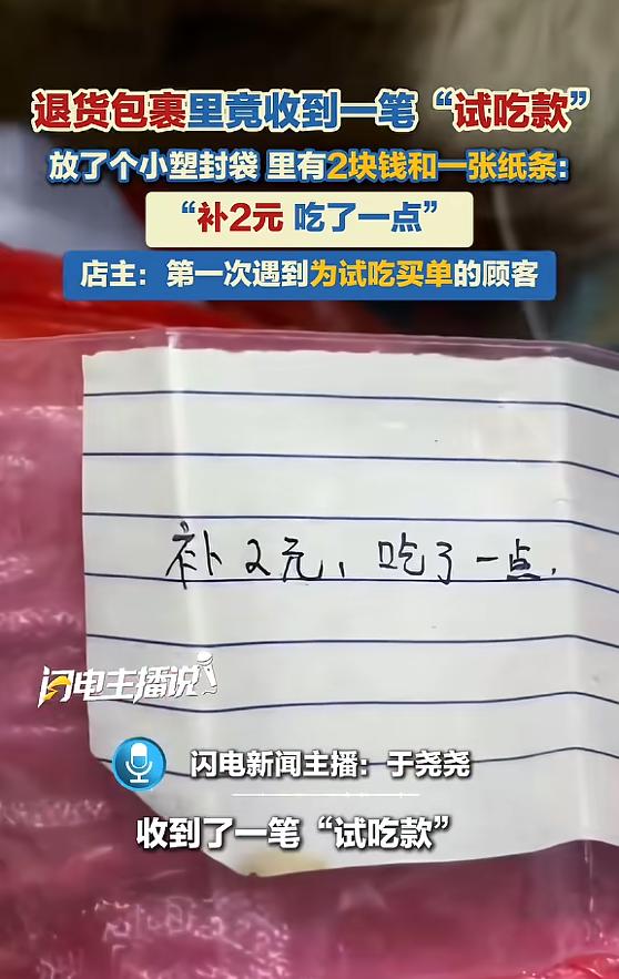 “太暖了！”近日，安徽阜阳，一男子在顾客寄来的退货包裹里，发现一个小塑料袋，里面