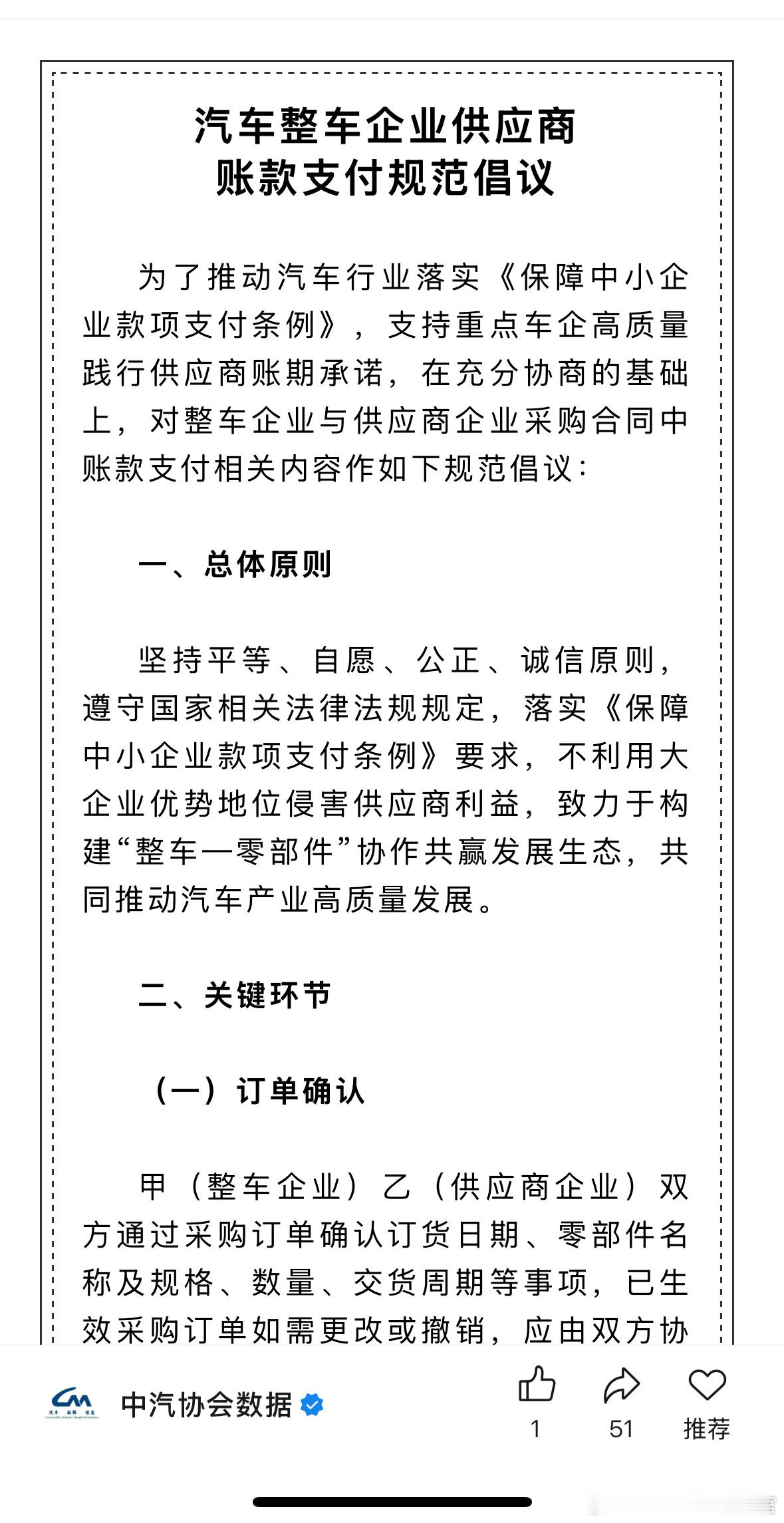 中汽协昨天发布了《汽车整车企业供应商账款支付规范倡议》，以下简称《倡议》。其中提