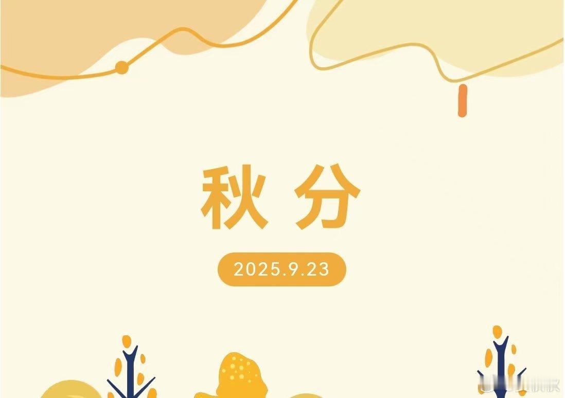 秋分你能够想象吗？今天（23日），已经是秋天的第四个节气：秋分了。你觉得，现在像
