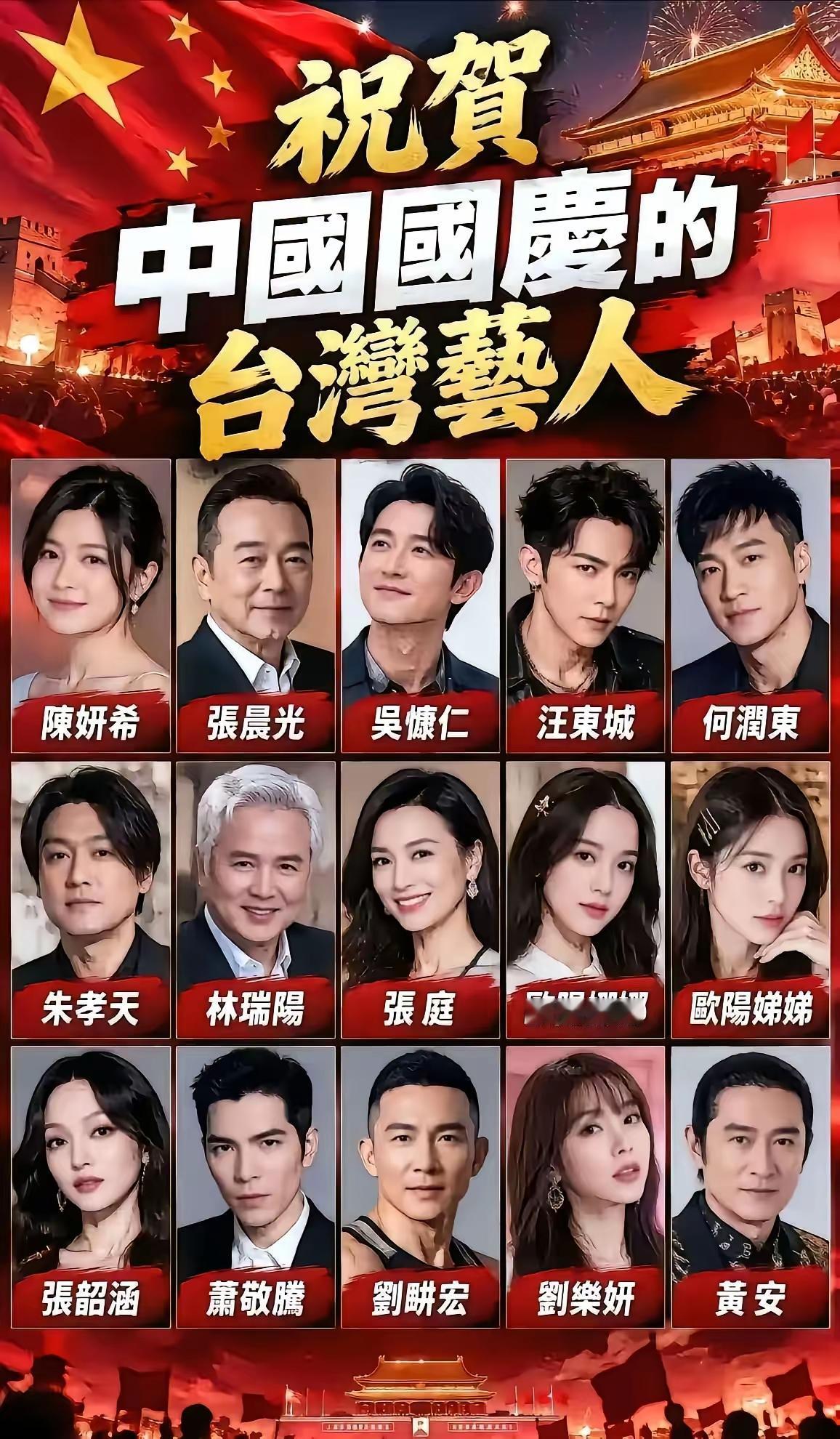 敢公开祝贺祖国国庆的中国台湾艺人，绝对是爱国的。不敢公开的艺人，也不是说他们不爱