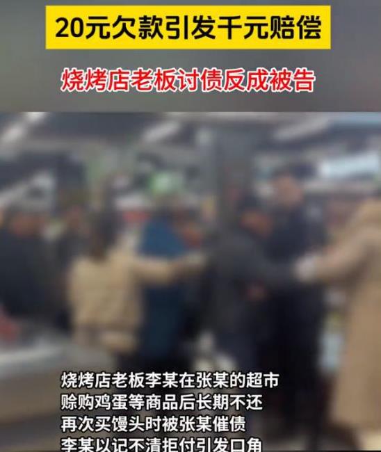 冤不冤？山东济南，一男子去超市买鸡蛋时，因带的钱不够，向老板赊了20元的账，可几
