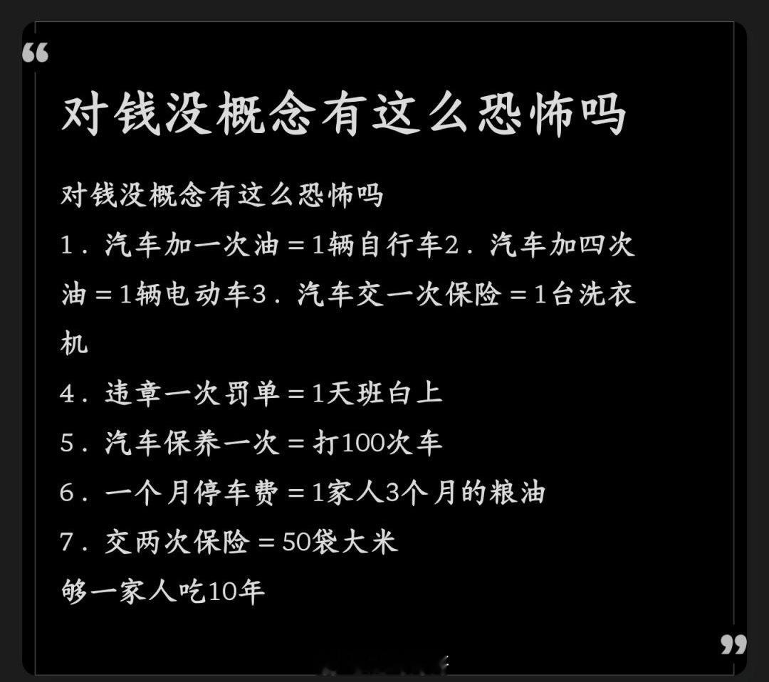 “对钱没概念有这么恐怖吗”