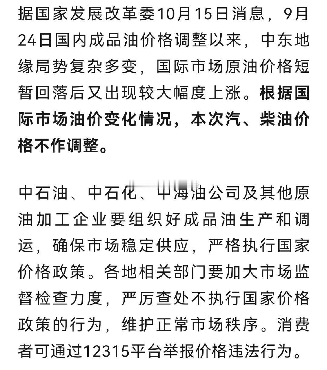 国内成品油价格不作调整上午看的时候还说降个一两毛，这会儿就又不降了#油价##国内成品油价格不作调整#