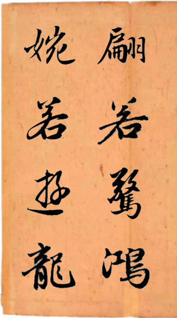 翩若惊鸿，婉若游龙。清风徐来，水波不兴。如花美眷，似水流年。