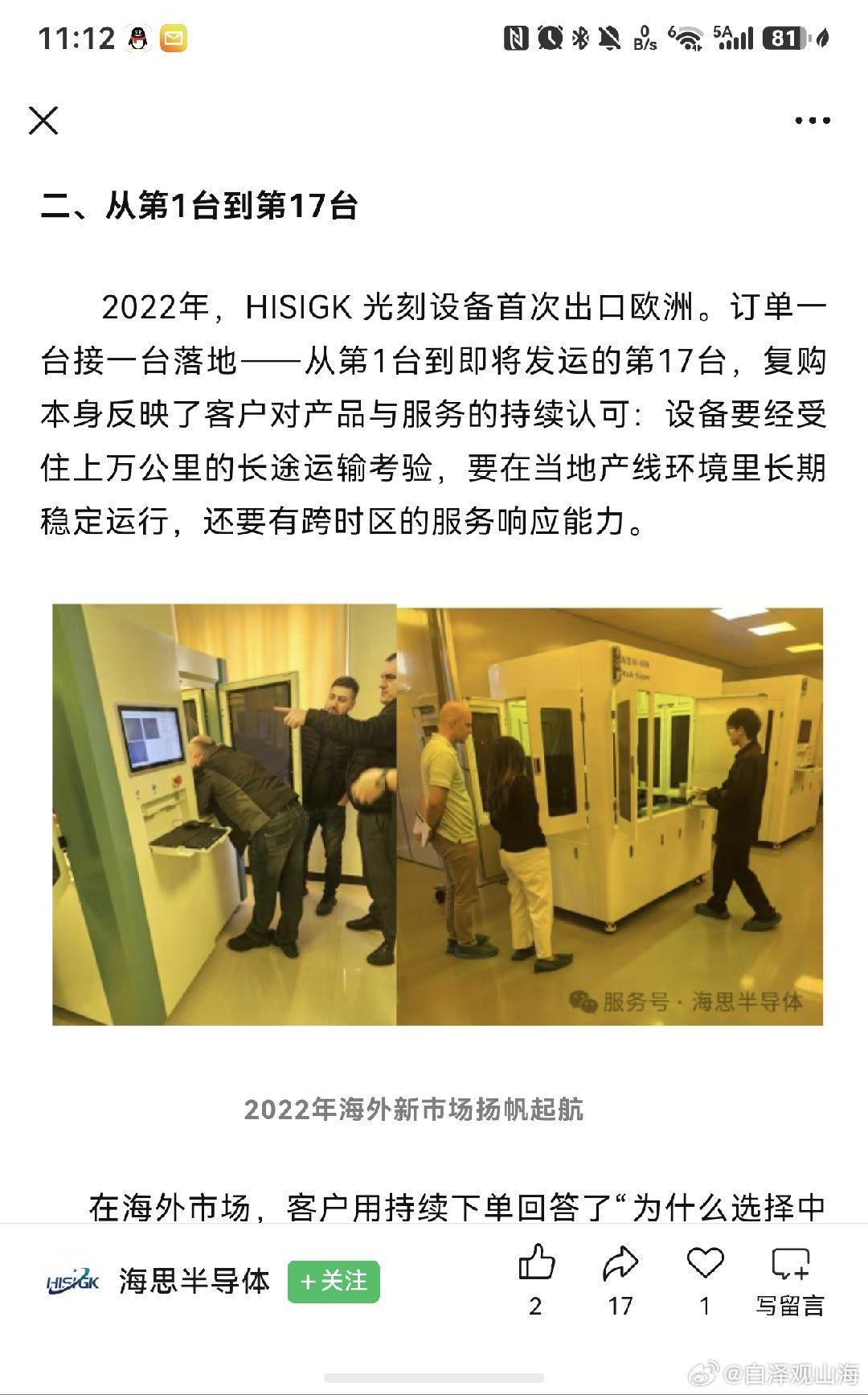 江苏海思半导体出口欧洲的第十七台光刻机验货完成。​​​