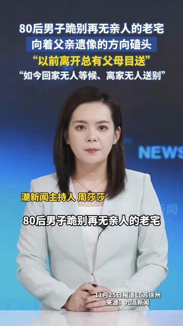 突然懂了，为什么有人说“父母在，人生尚有来处”！80后男子跪在一年没住的