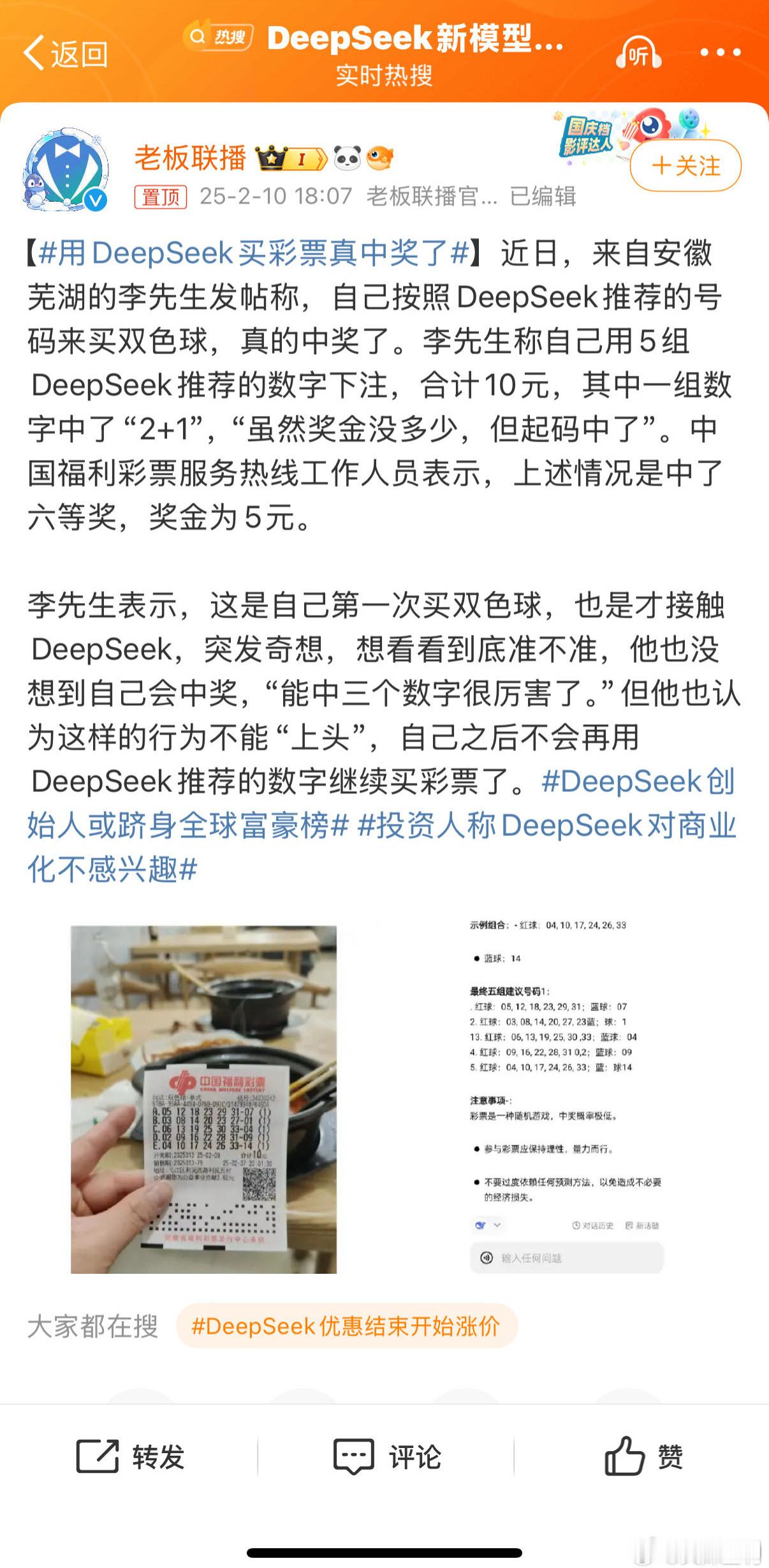 用DeepSeek买彩票真中奖了所有的真相都很简单，就是四个字彩票滞销。快去买