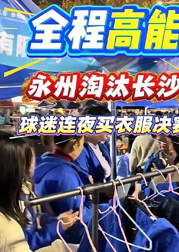 永州街头，商贩把仓库塞成蓝色海洋——全是永州队球衣。他们赌：周末干翻长沙，