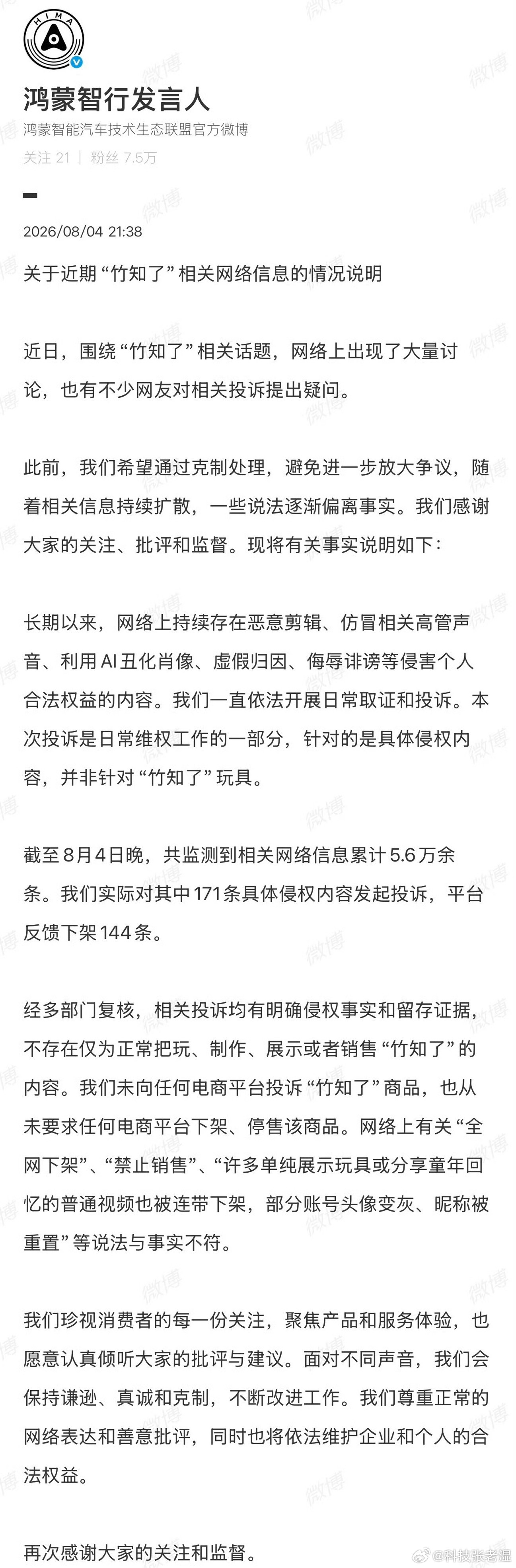 鸿蒙智行回应竹知了事件那我斗胆问几个问题哈。1.视频下架了144条，那真实的下架