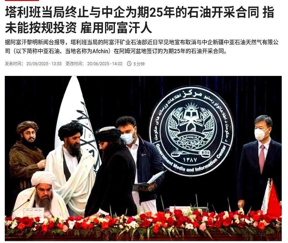 又被背刺！阿富汗撕毁中企25年石油合同才刚和中国签下25年的石油开采协议，现