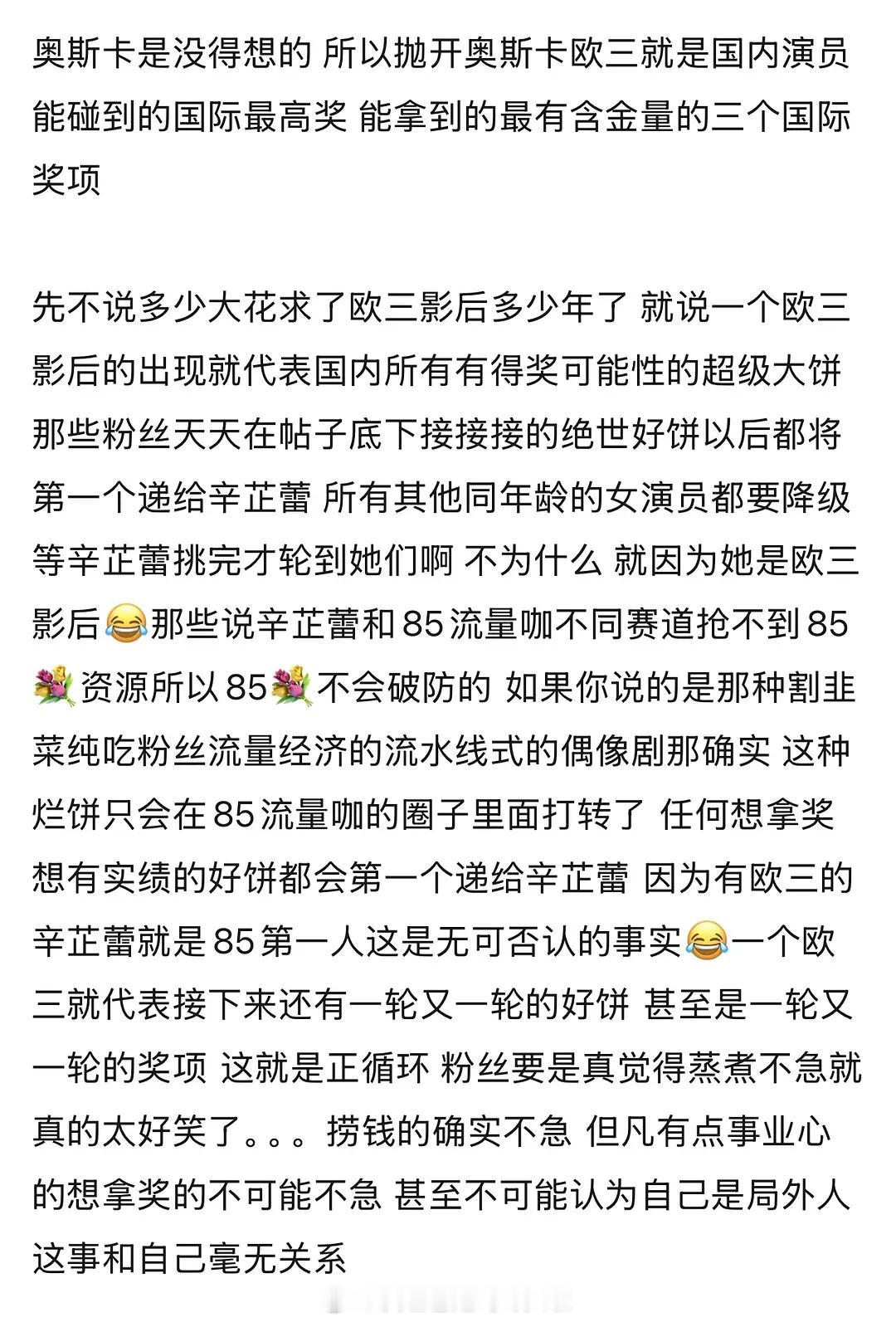 网友问85花粉觉得本来不会影响自己赛道，知不知道欧三影后的严重性。平时粉丝用来撕