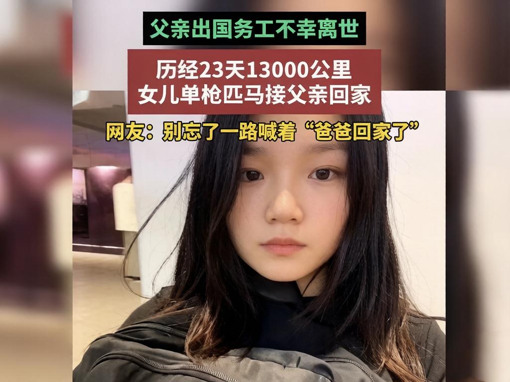 万里归程，只为带爸爸回家25岁江苏女孩小丽（化名），父亲远赴加纳务工仅三月，