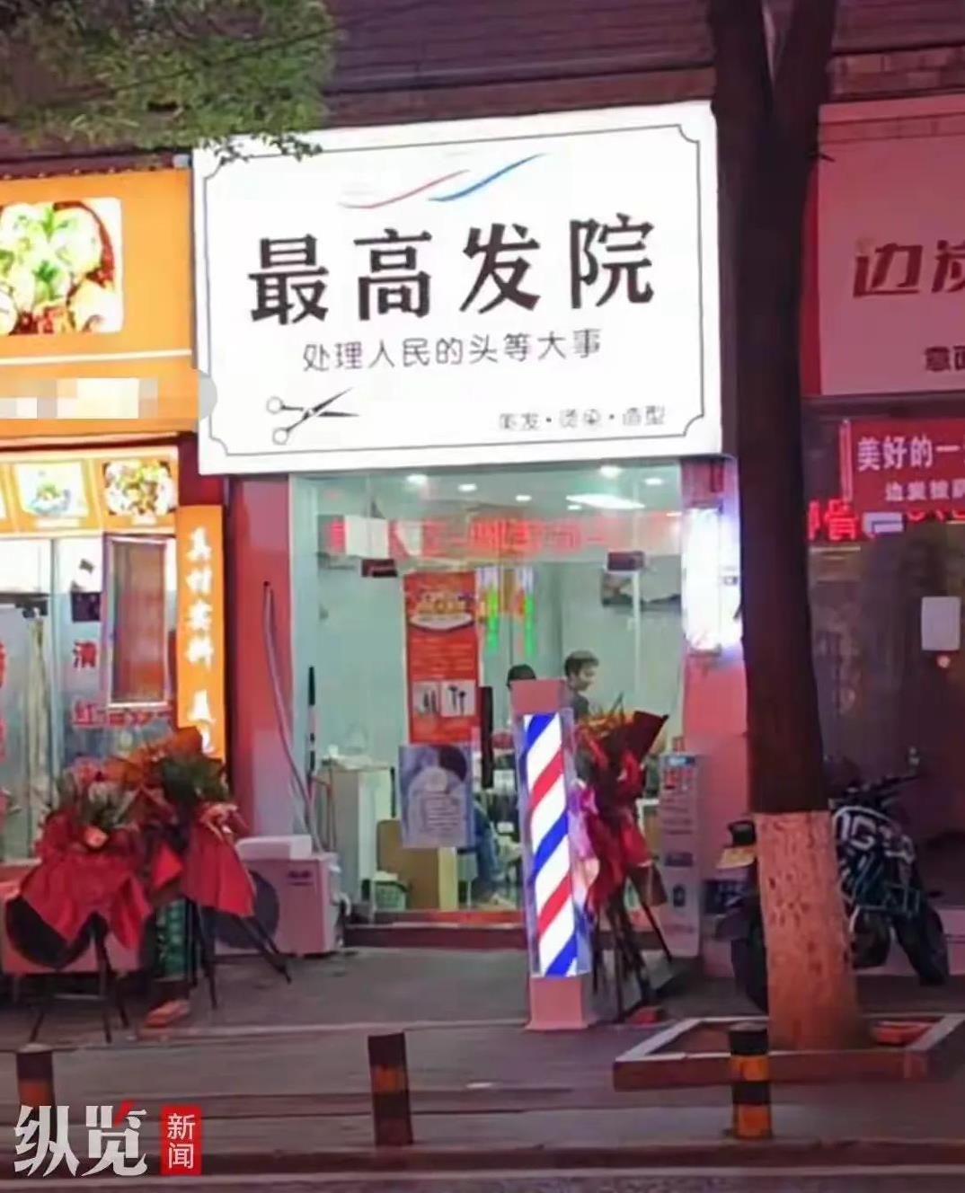 近日，贵州遵义仁怀市一家新开理发店取名“最高发院”并配以“处理人民的头等大事”标