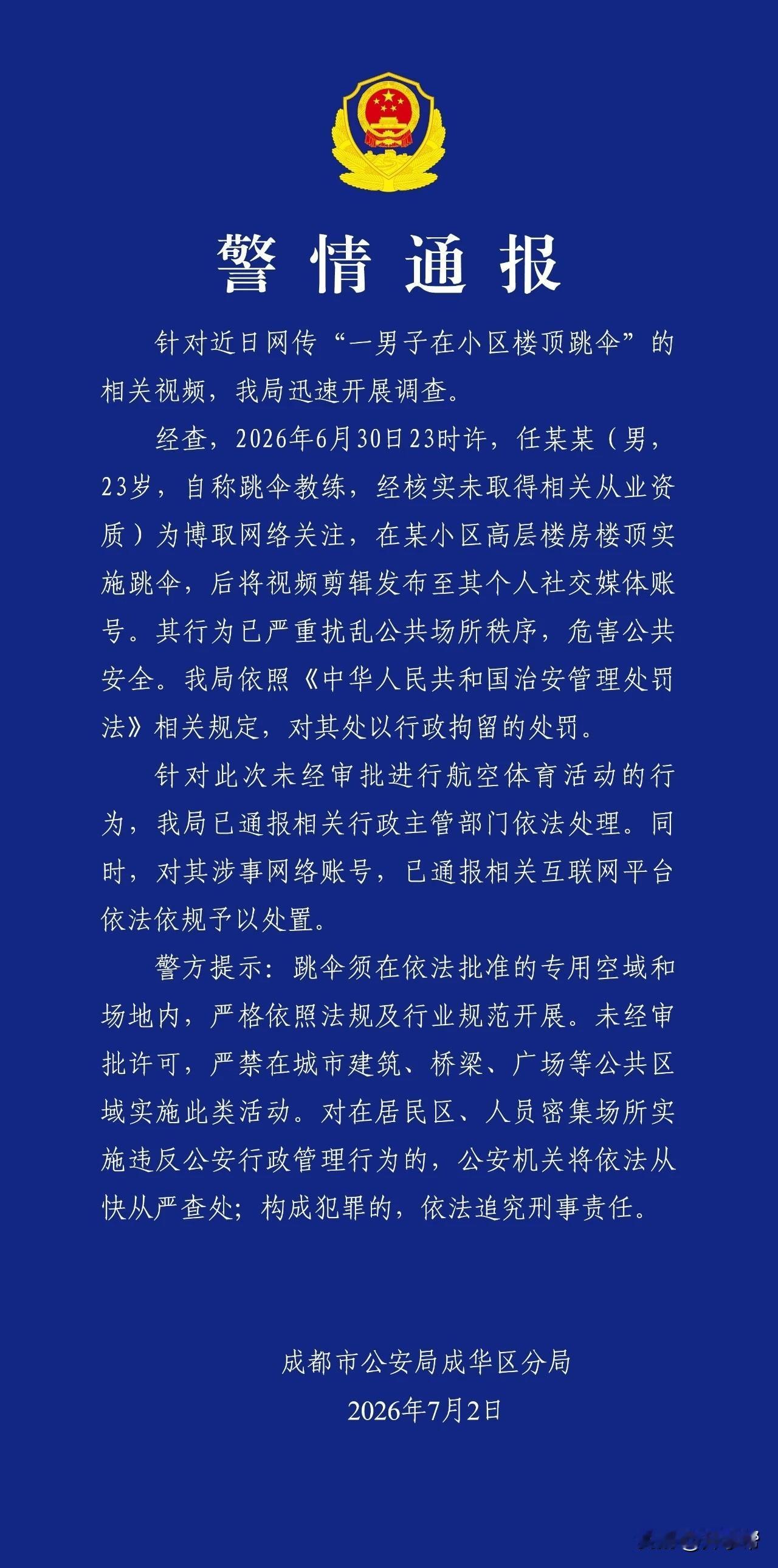 成都成华公安:警情通报