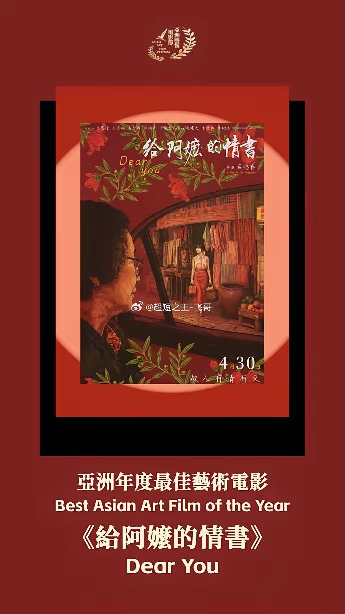 正式上映第22天，《给阿嬷的情书》拿奖了！5月21日，2026亚洲艺术电影节，金