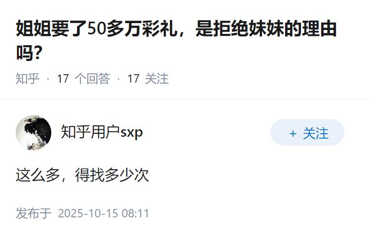 姐姐要了50多万彩礼，是拒绝妹妹的理由吗？