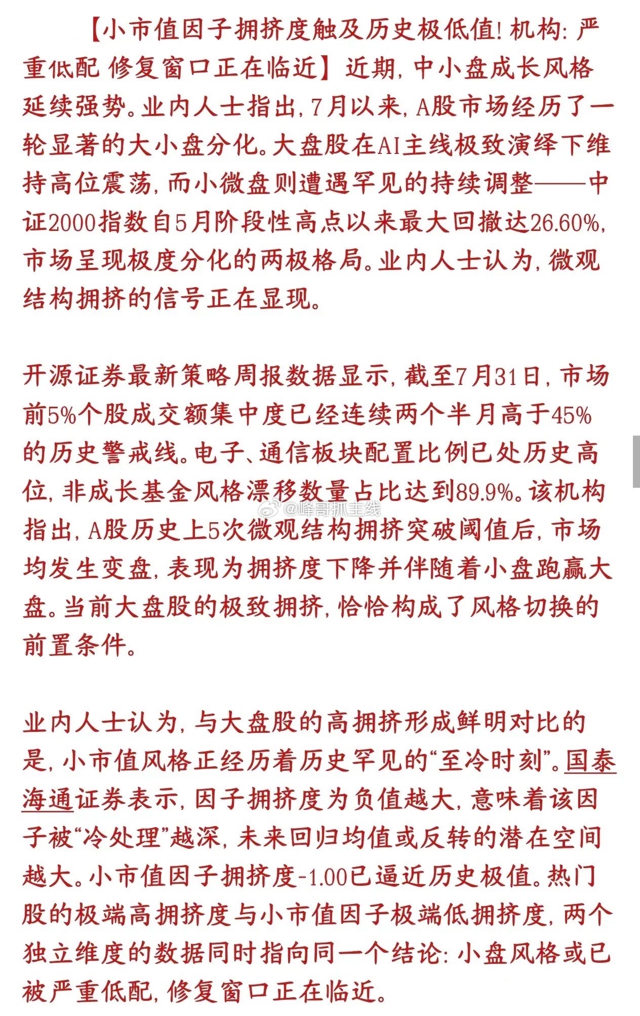 小盘股将要成为资金青睐的对象，券商机构认为风格切换的窗口快来了成交额高度集中在前