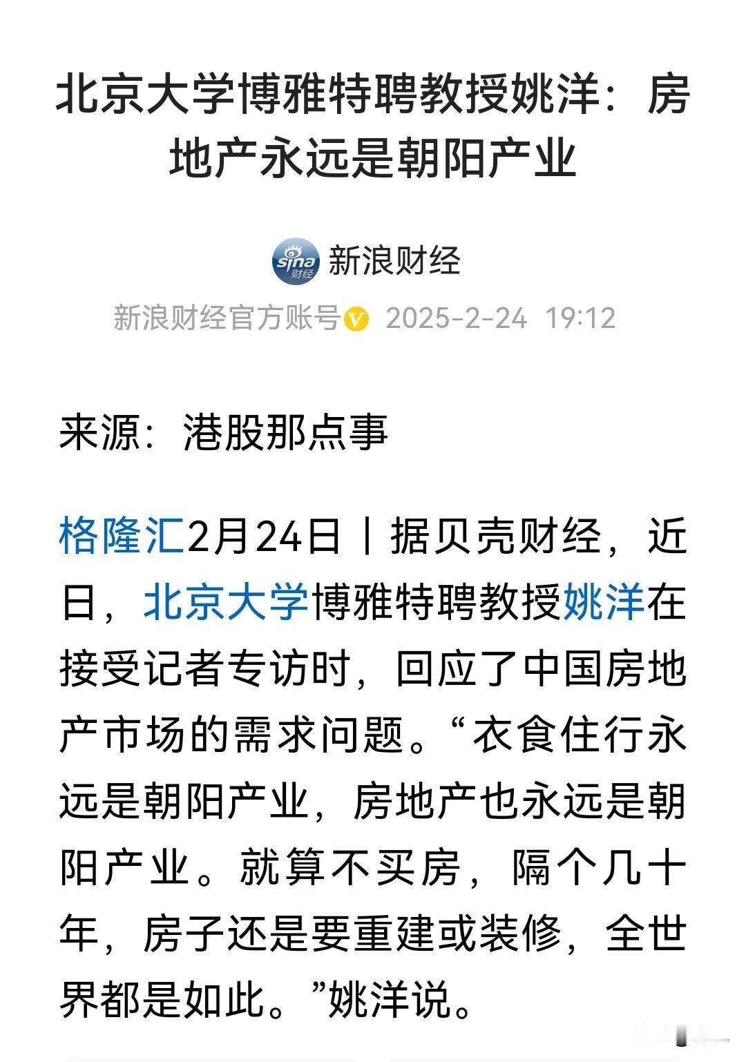 房地产永远是朝阳产业！这是北京大学博雅特聘教授姚洋的观点，你可以怀疑，也可以不