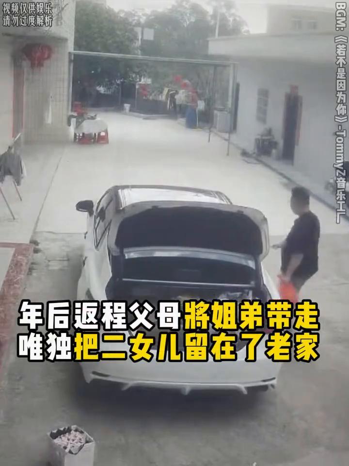 年后返程父母将姐弟带走，唯独把二女儿留在了老家。起初二女儿并不知道父母不打算带