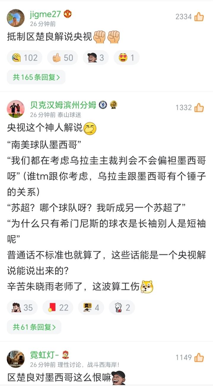 墨西哥1-0韩国的比赛，居然让央视解说嘉宾、前国门区楚良火了。评论区最火的评论