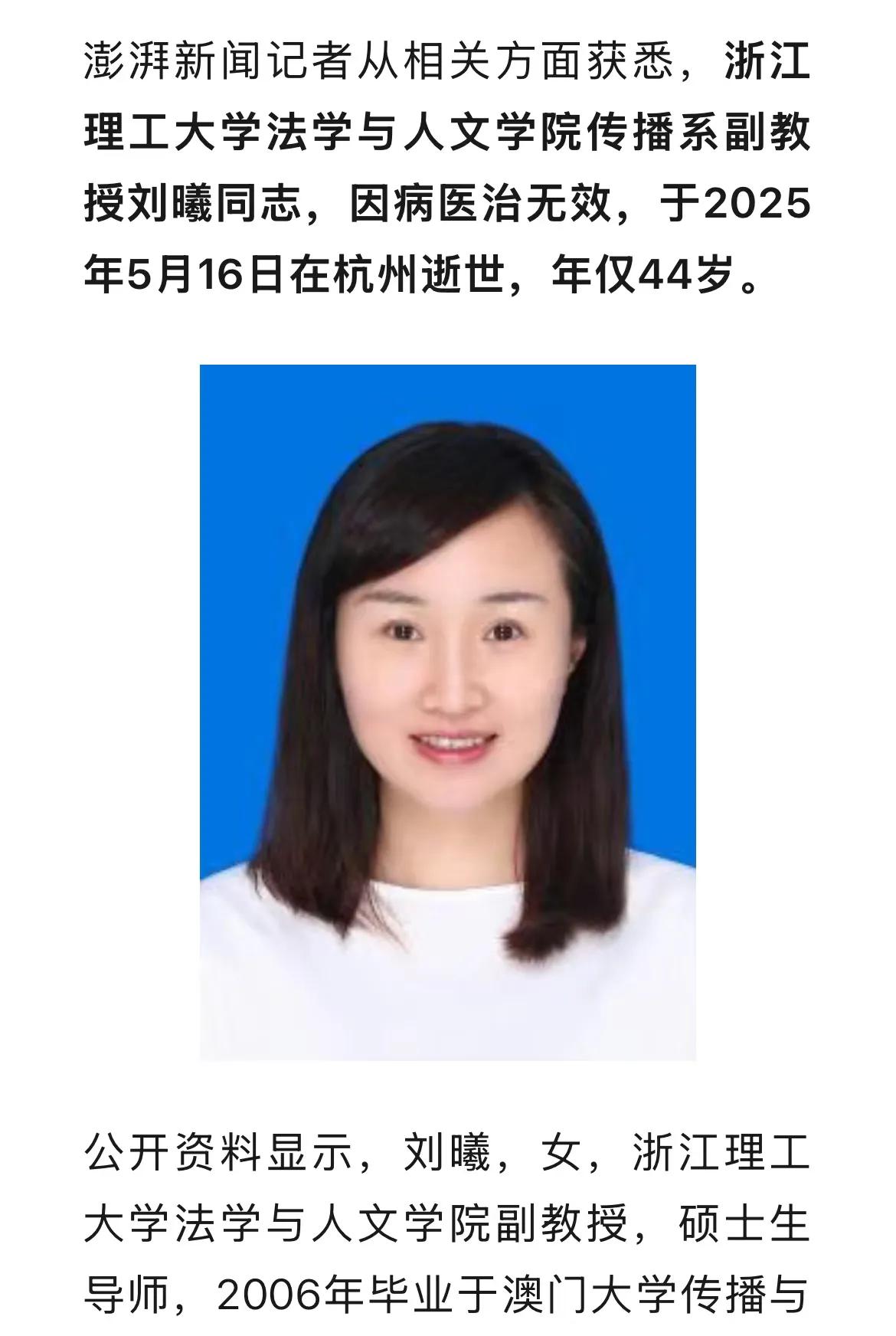 2025年5月16日星期五，浙江理工大学刘曦副教授去世，才44岁，英年早逝啊。