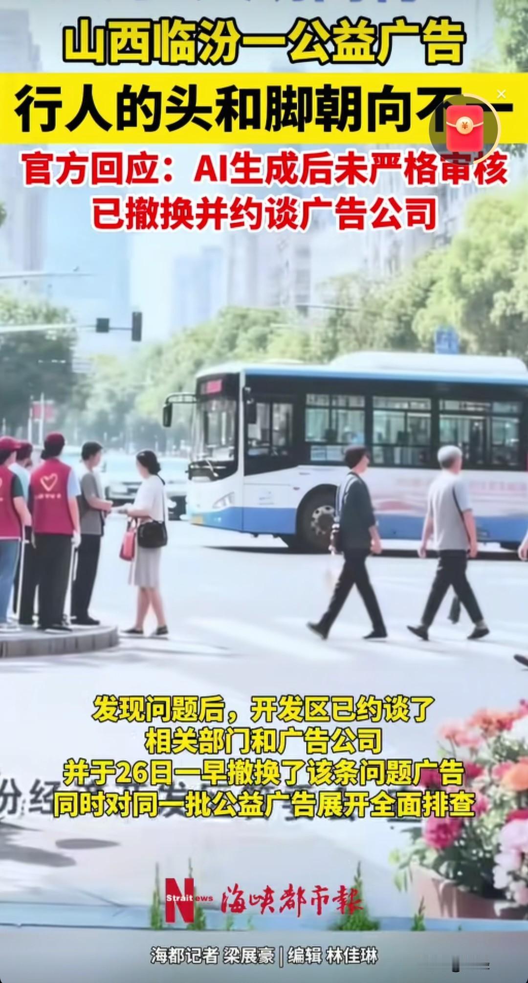 太离谱！公益广告竟现“头脚朝向相反”？官方回应：AI生成惹的祸，已撤换！近日