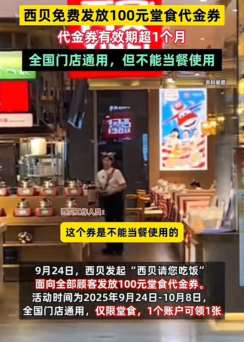太好笑了！西贝“清仓大处理”，门店免费发100元优惠券，但网友根本不买账，大家的