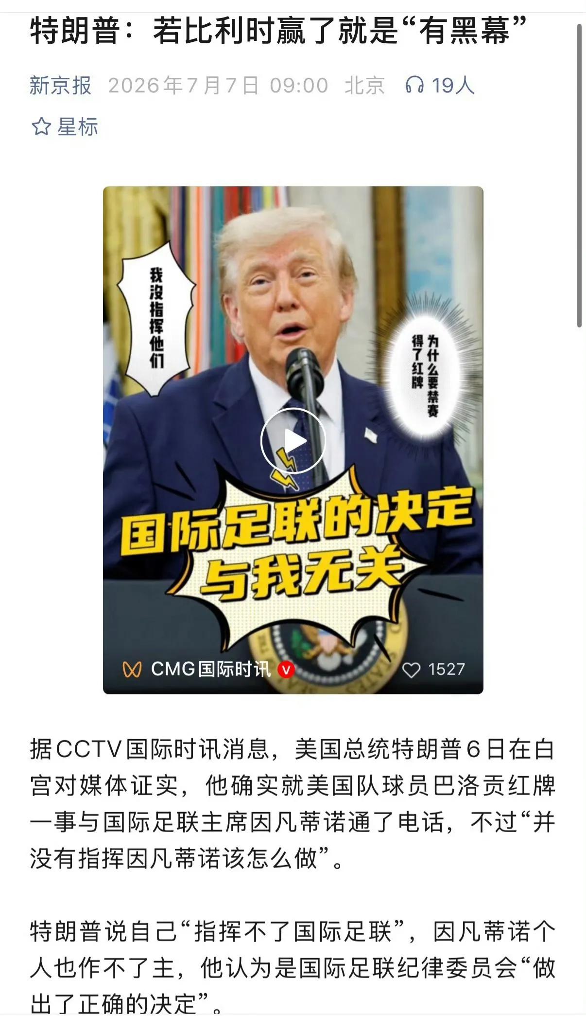 本届世界杯，比利时并没有表现的特别强，美国看起来也不弱，不过特朗普给国际足联打电