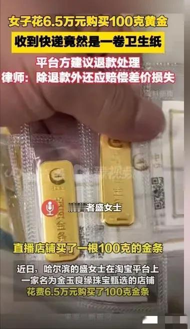 “6万黄金变厕纸？”2025年1月30日，哈尔滨一女子看金价猛涨，就连忙在金价6