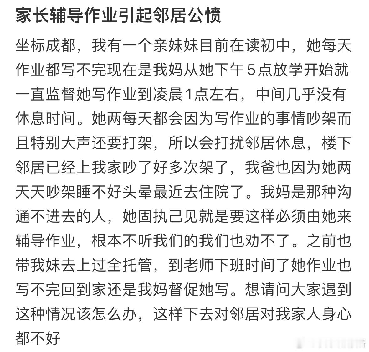 家长辅导作业引起邻居公愤​​​