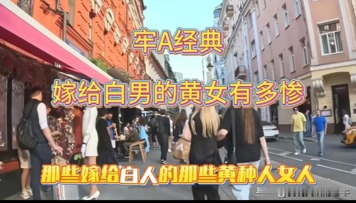 发现一个诡异的问题，你见过一对白人男和黄人女白头偕老的视频吗？牢A告诉你真相。