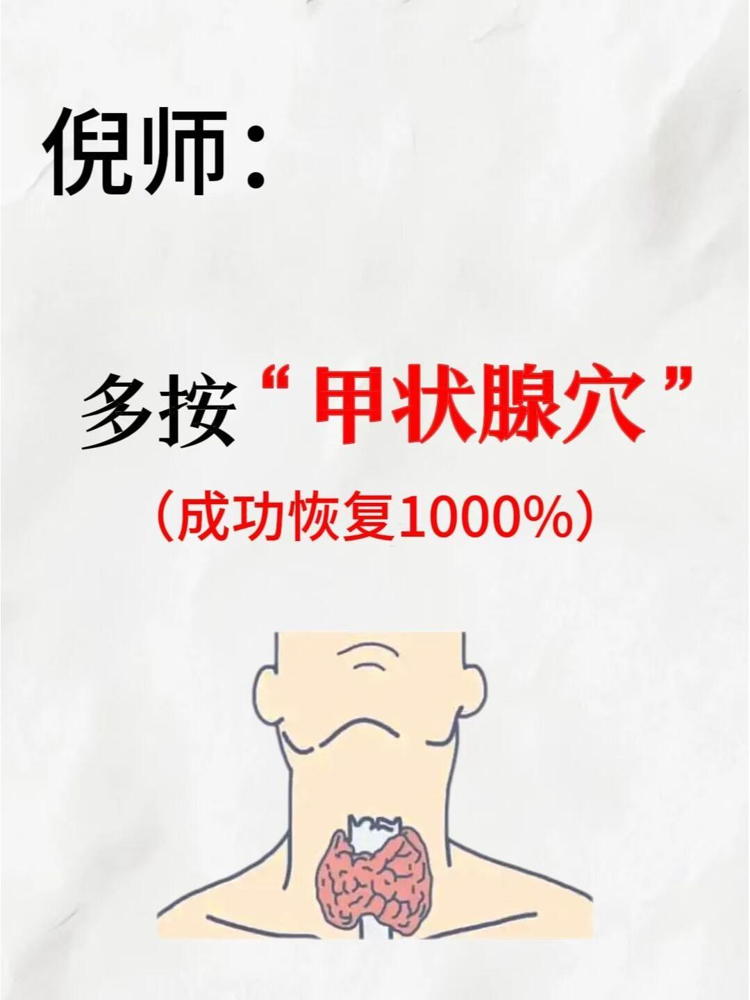 倪师：多按“甲状腺穴”，恢复1000%1.按穴坚持每天按这几个穴位，按完会舒服很