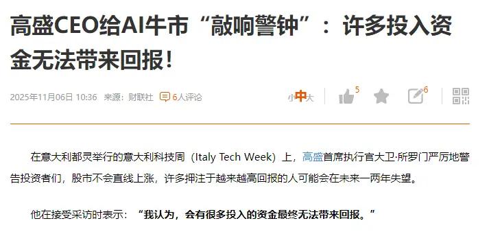 高盛看空AI！AI现在确实是太火了，有点像2000年的互联网，但是互联网落地很