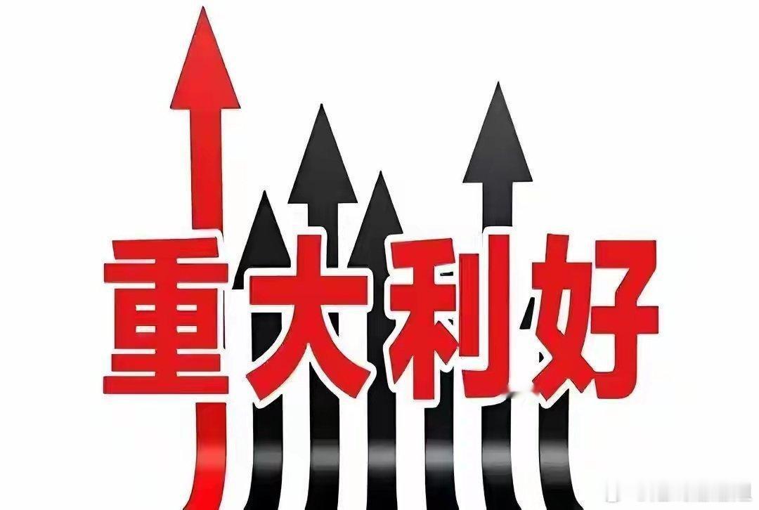 10月31日上市公司刚刚发布重要公告!一、利好公告1,兴业证券:第三季度归母净利