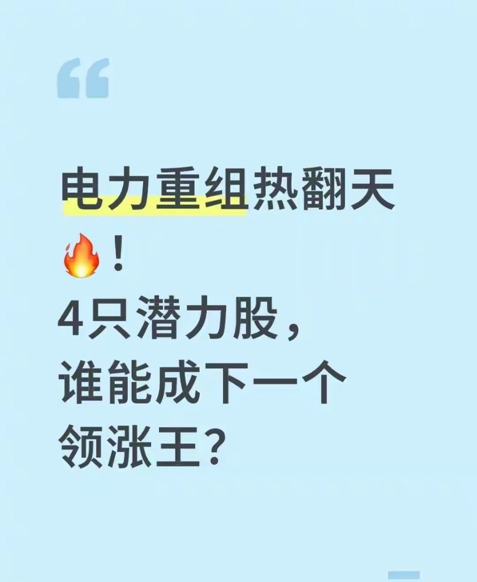 2025电力重组4只潜力股！实锤进展+核心逻辑速看国企改革收官年，电力万亿重组